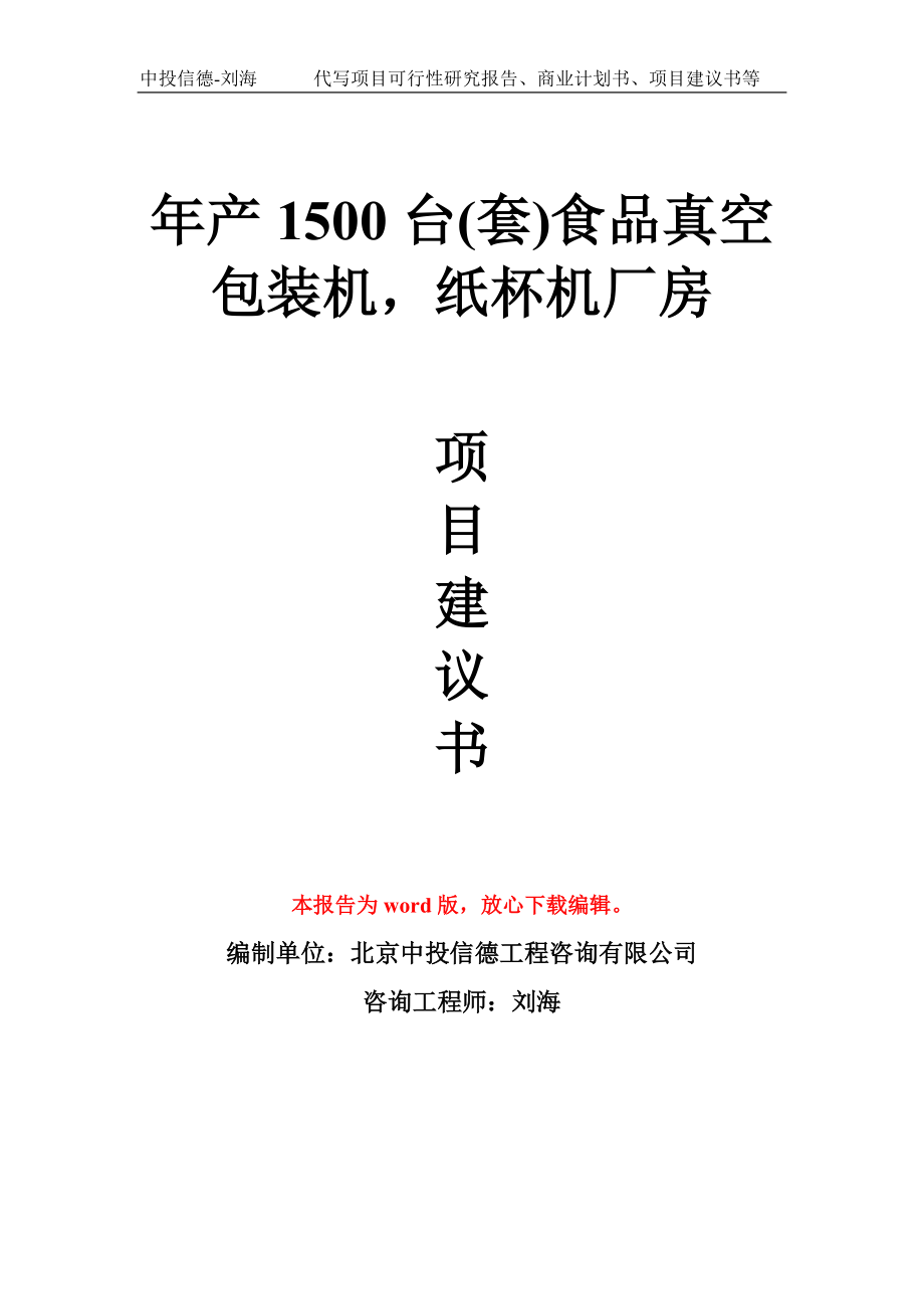 年產(chǎn)1500臺(套)食品真空包裝機紙杯機廠房 項目建議書寫作模板_第1頁