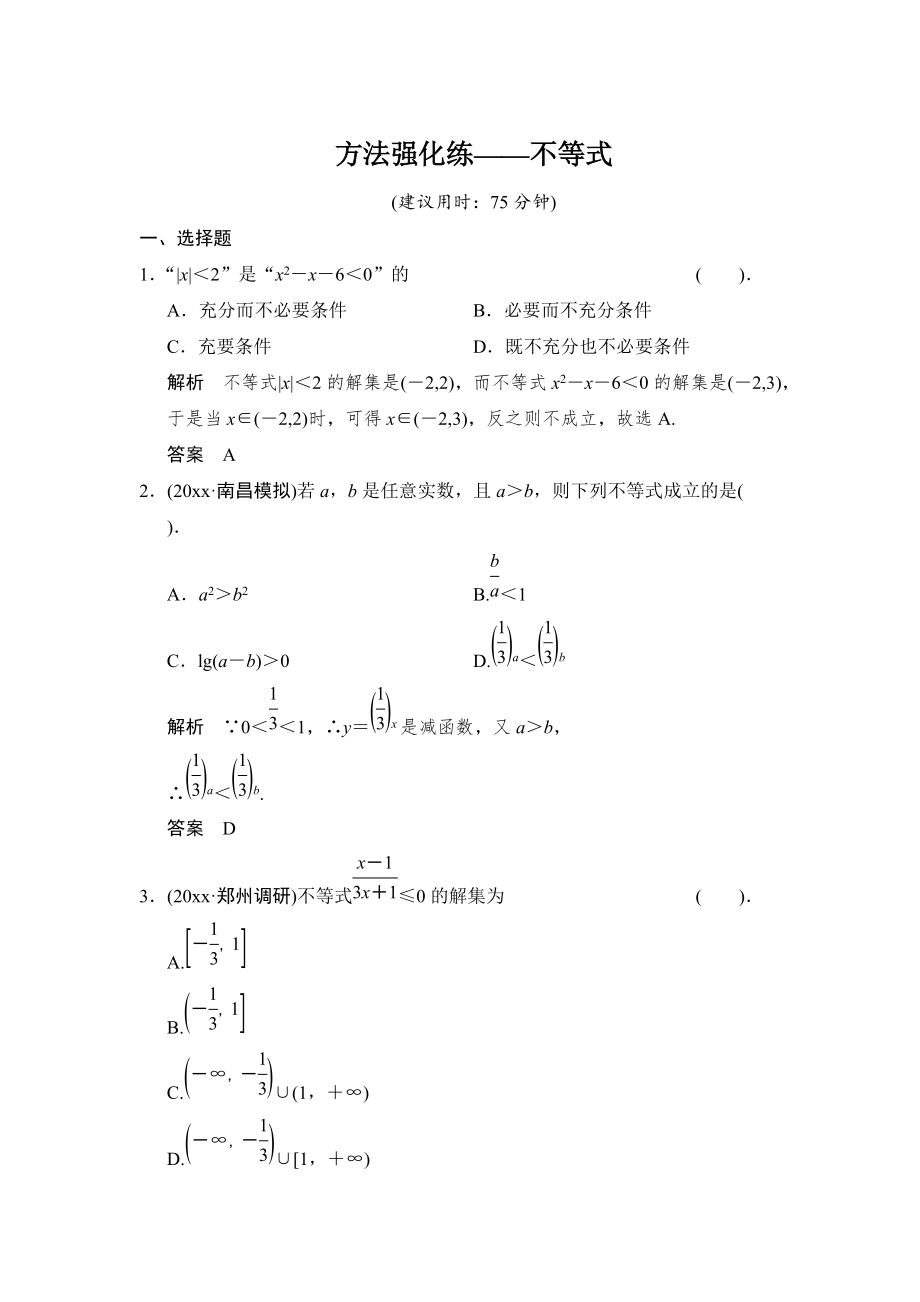 新版【創(chuàng)新設(shè)計】高考數(shù)學(xué)北師大版一輪訓(xùn)練：第6篇 方法強(qiáng)化練不等式_第1頁