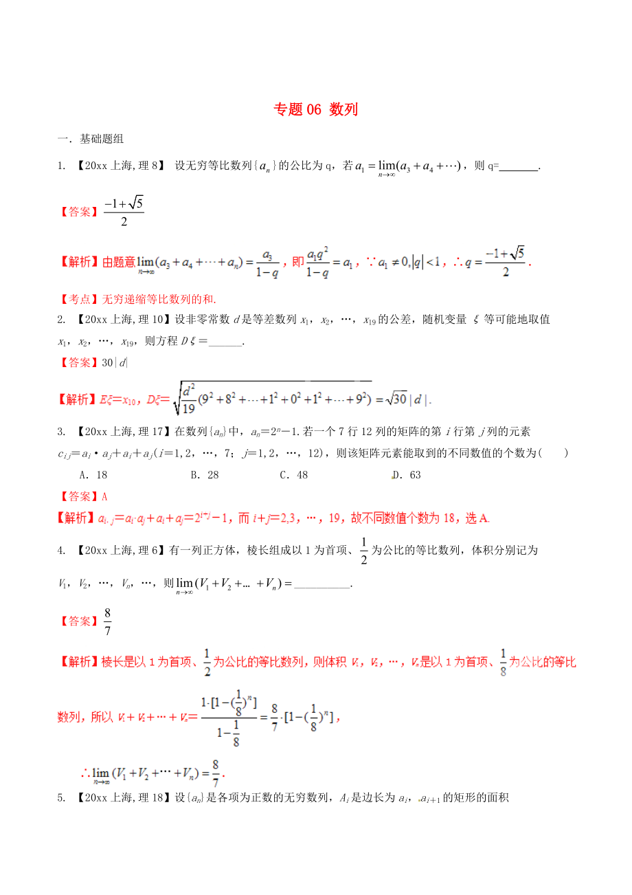 新版上海版高考數(shù)學(xué)分項(xiàng)匯編 專題06 數(shù)列含解析理_第1頁(yè)