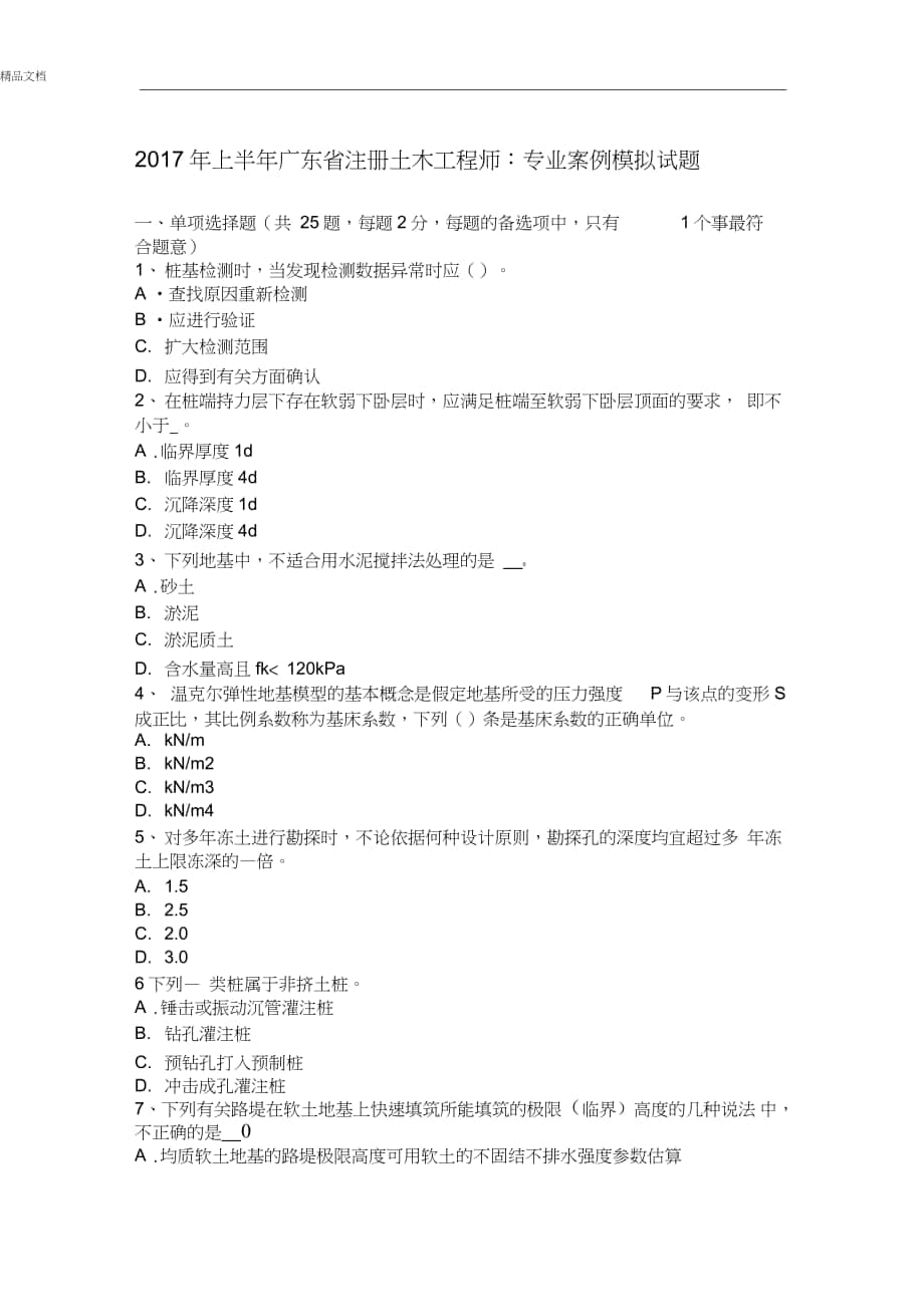 上半年广东省注册土木工程师：专业案例模拟试题_第1页