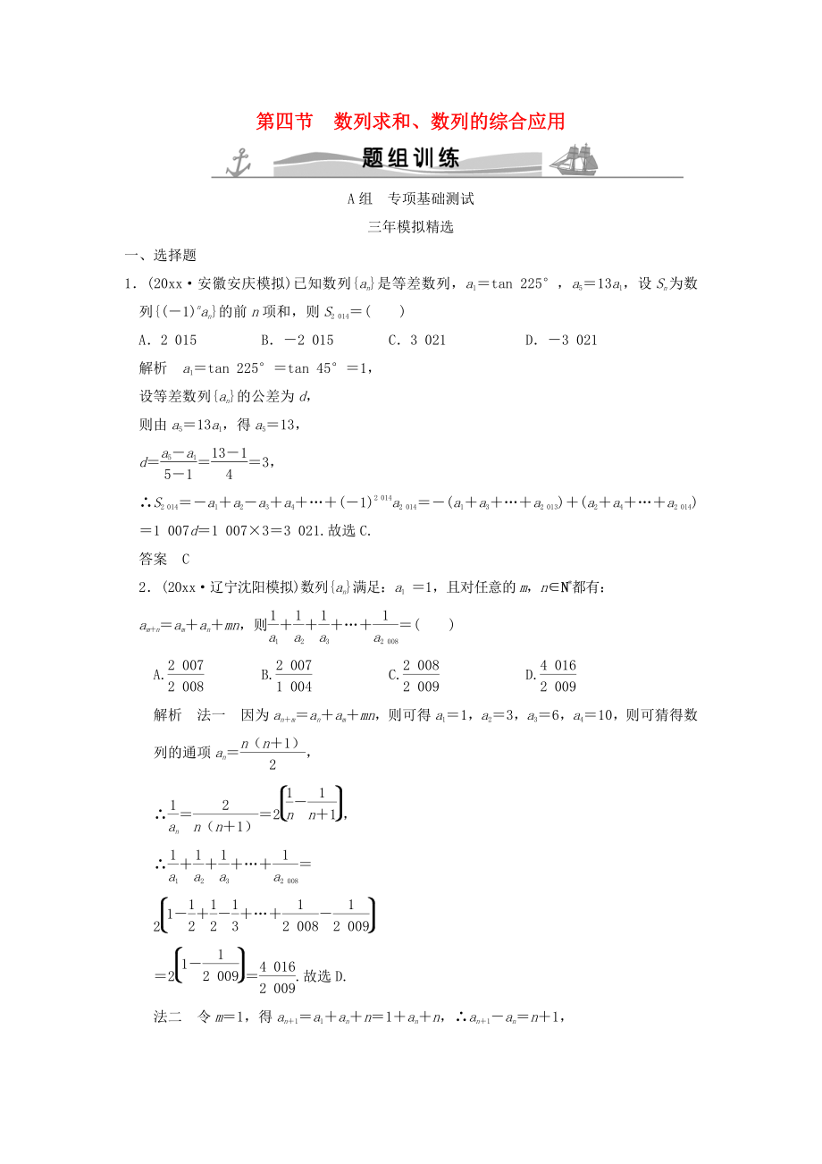 新編三年模擬一年創(chuàng)新高考數(shù)學(xué)復(fù)習(xí) 第六章 第四節(jié) 數(shù)列求和、數(shù)列的綜合應(yīng)用 理全國(guó)通用_第1頁(yè)