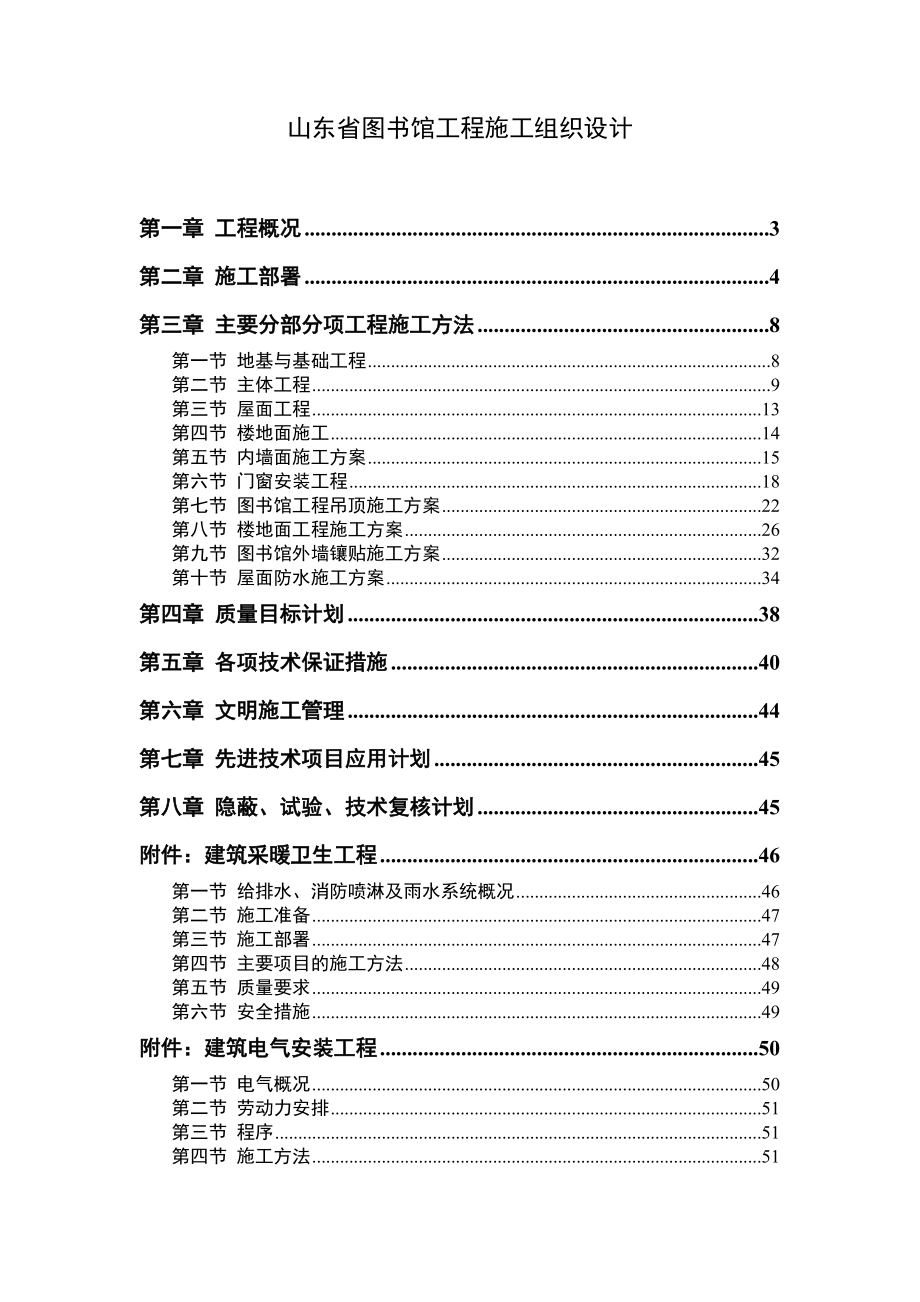 山东图书馆工程施工组织设计_第1页