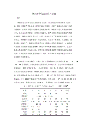 钢夹杂物危害及应对措施