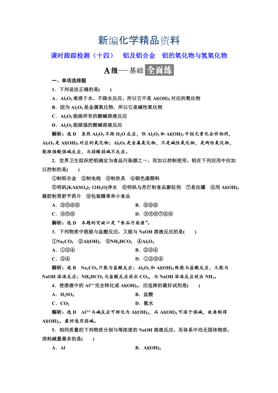 新編高中化學江蘇專版必修一：課時跟蹤檢測十四 鋁及鋁合金 鋁的氧化物與氫氧化物 Word版含解析_第1頁