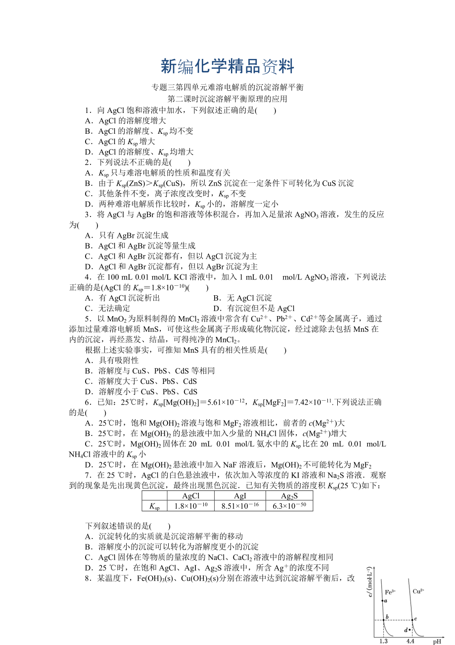 新編高二化學(xué)蘇教版選修四作業(yè)：專題3 第4單元第2課時(shí) 難溶電解質(zhì)的沉淀溶解平衡的應(yīng)用_第1頁