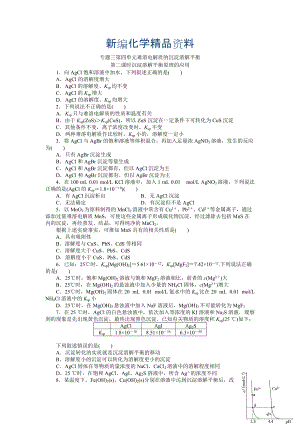 新編高二化學(xué)蘇教版選修四作業(yè)：專題3 第4單元第2課時 難溶電解質(zhì)的沉淀溶解平衡的應(yīng)用