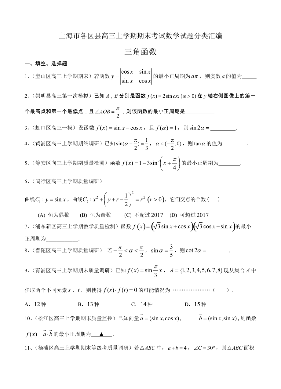 新编上海市16区县高三上学期期末考试数学试题分类汇编三角函数含答案_第1页