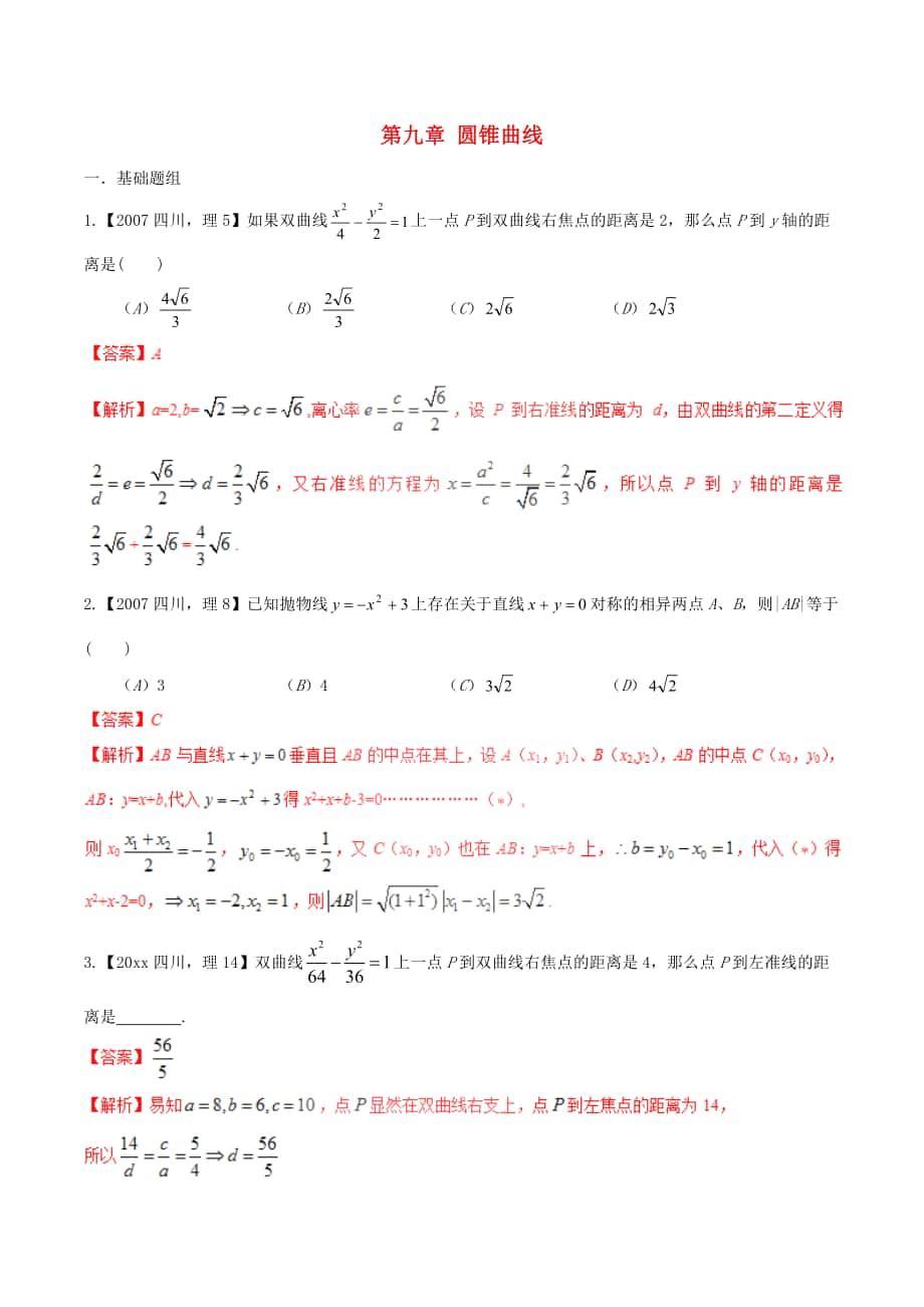 新編四川版高考數學分項匯編 專題9 圓錐曲線含解析理_第1頁