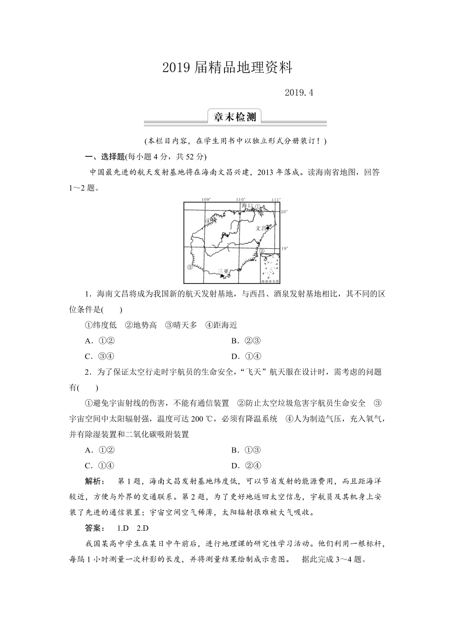 高中湘教版 廣西自主地理必修1檢測(cè)：第1章 宇宙中的地球1 章末檢測(cè) Word版含解析_第1頁