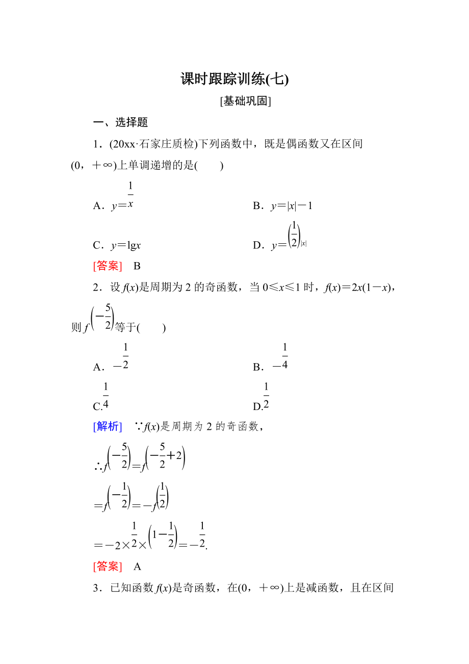 新編與名師對(duì)話(huà)高三數(shù)學(xué)文一輪復(fù)習(xí)課時(shí)跟蹤訓(xùn)練：第二章 函數(shù)的概念與基本初等函數(shù) 課時(shí)跟蹤訓(xùn)練7 Word版含解析_第1頁(yè)