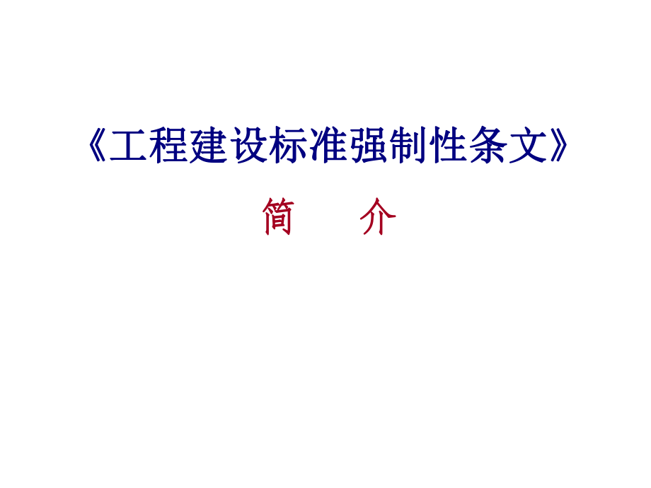 工程建設(shè)標準強制性條文培訓講座課件_第1頁