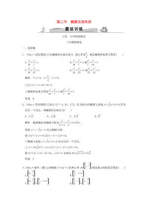 新編三年模擬一年創(chuàng)新高考數(shù)學(xué)復(fù)習(xí) 第九章 第三節(jié) 橢圓及其性質(zhì) 理全國(guó)通用