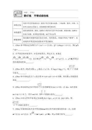 新版高考數(shù)學(xué)江蘇專用理科專題復(fù)習(xí)：專題7 不等式 第47練 Word版含解析