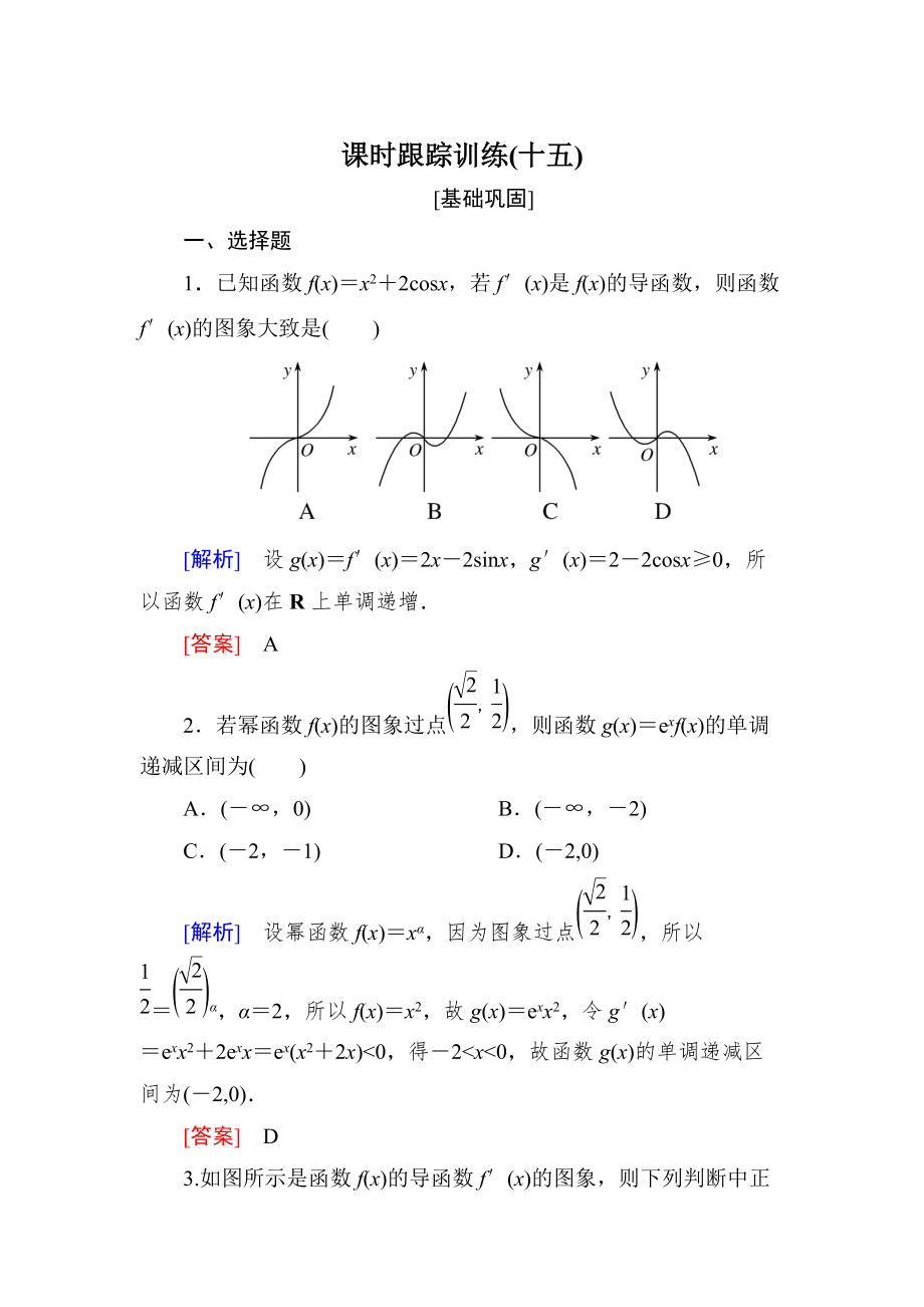 新編與名師對話高三數(shù)學文一輪復習課時跟蹤訓練：第三章 導數(shù)及其應(yīng)用 課時跟蹤訓練15 Word版含解析_第1頁