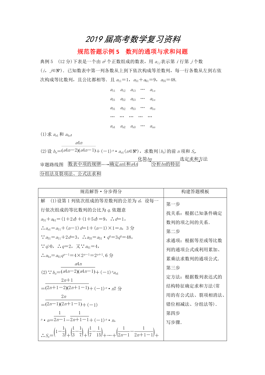 高考數(shù)學(xué)二輪復(fù)習(xí) 規(guī)范答題示例5 數(shù)列的通項(xiàng)與求和問題 理_第1頁