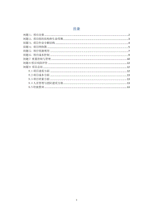 項(xiàng)目管理 案例分析報(bào)告