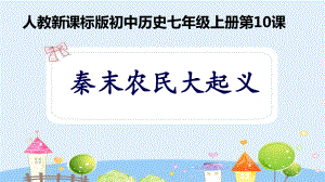 人教部編版七年級(jí)歷史上冊(cè) 第10課秦末農(nóng)民大起義課件(共29張PPT)