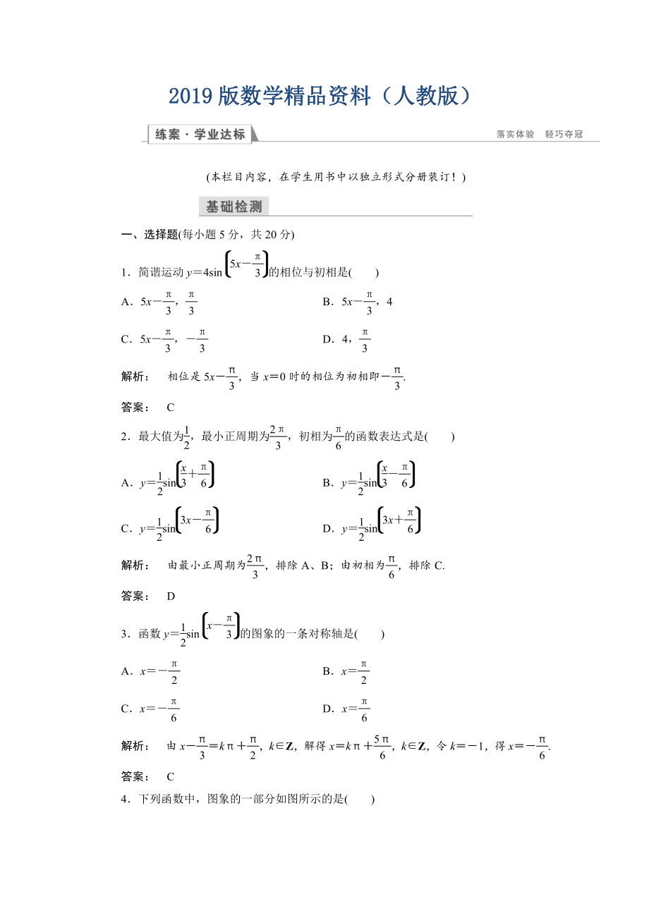 高一數(shù)學(xué)人教A版必修四練習(xí)：第一章 三角函數(shù)1.5 含解析_第1頁