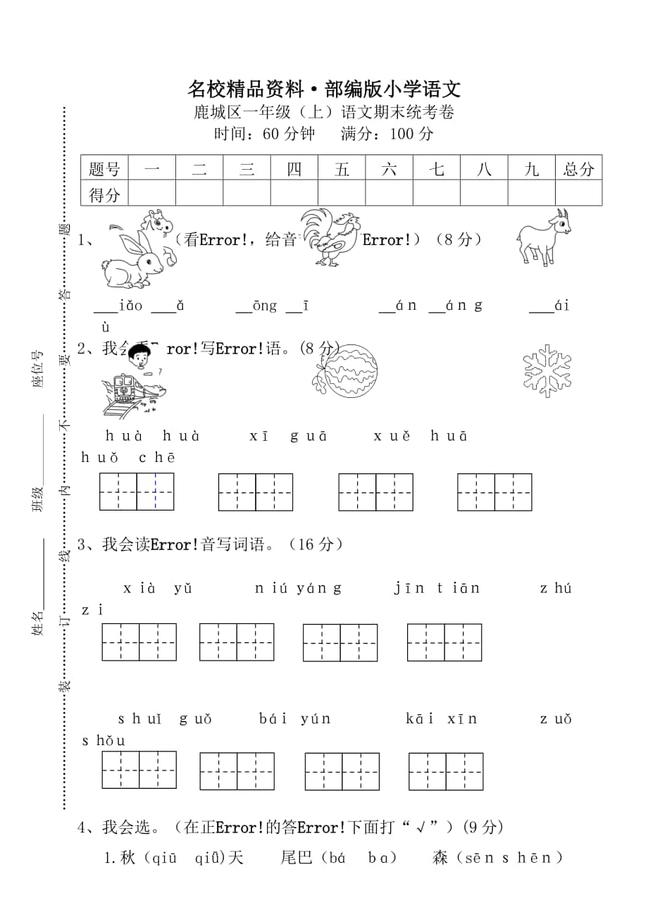 【名校資料】【部編版】一年級(jí)上冊(cè)：期末復(fù)習(xí)考試卷 鹿城區(qū)一年級(jí)上語文期末統(tǒng)考卷_第1頁