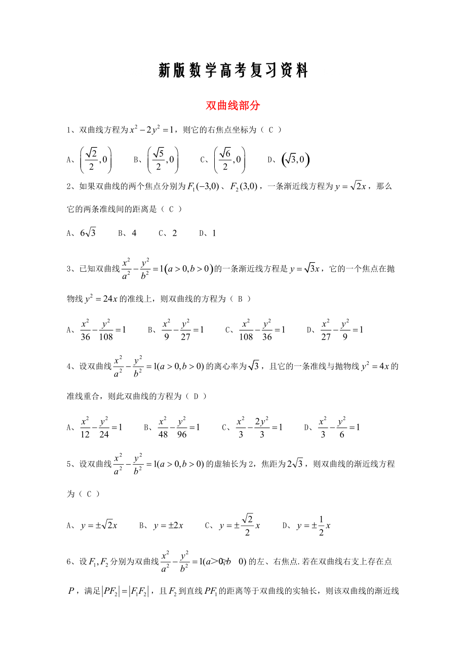 新版廣東省廣州市高考數(shù)學一輪復習 專項檢測試題：22 雙曲線部分_第1頁