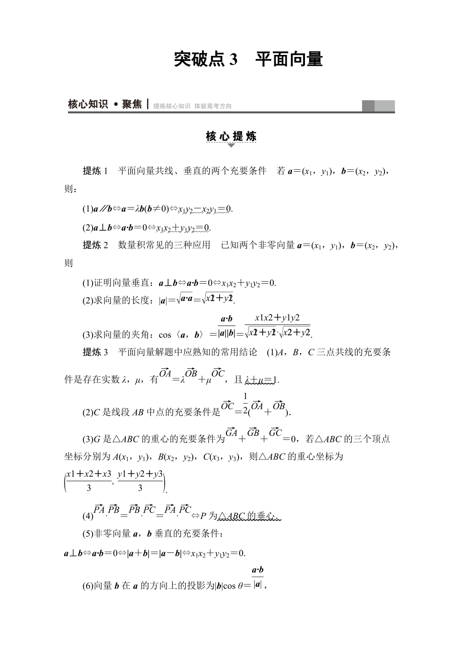 新編高三文科數(shù)學(xué)通用版二輪復(fù)習(xí)：第1部分 專題1 突破點(diǎn)3　平面向量 Word版含解析_第1頁