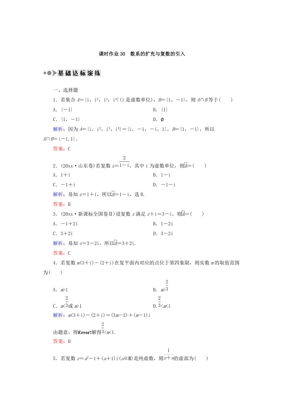 新版高考數(shù)學(xué)文復(fù)習(xí)檢測：第四章 平面向量、數(shù)系的擴充與復(fù)數(shù)的引入 課時作業(yè)30 Word版含答案_第1頁