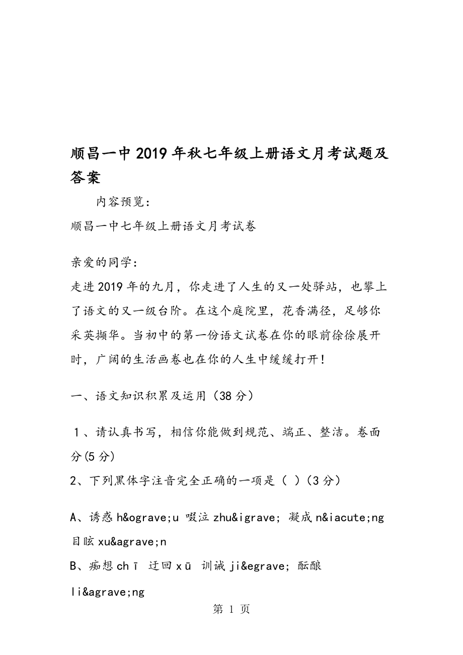 顺昌一中七年级上册语文月考试题及答案_第1页