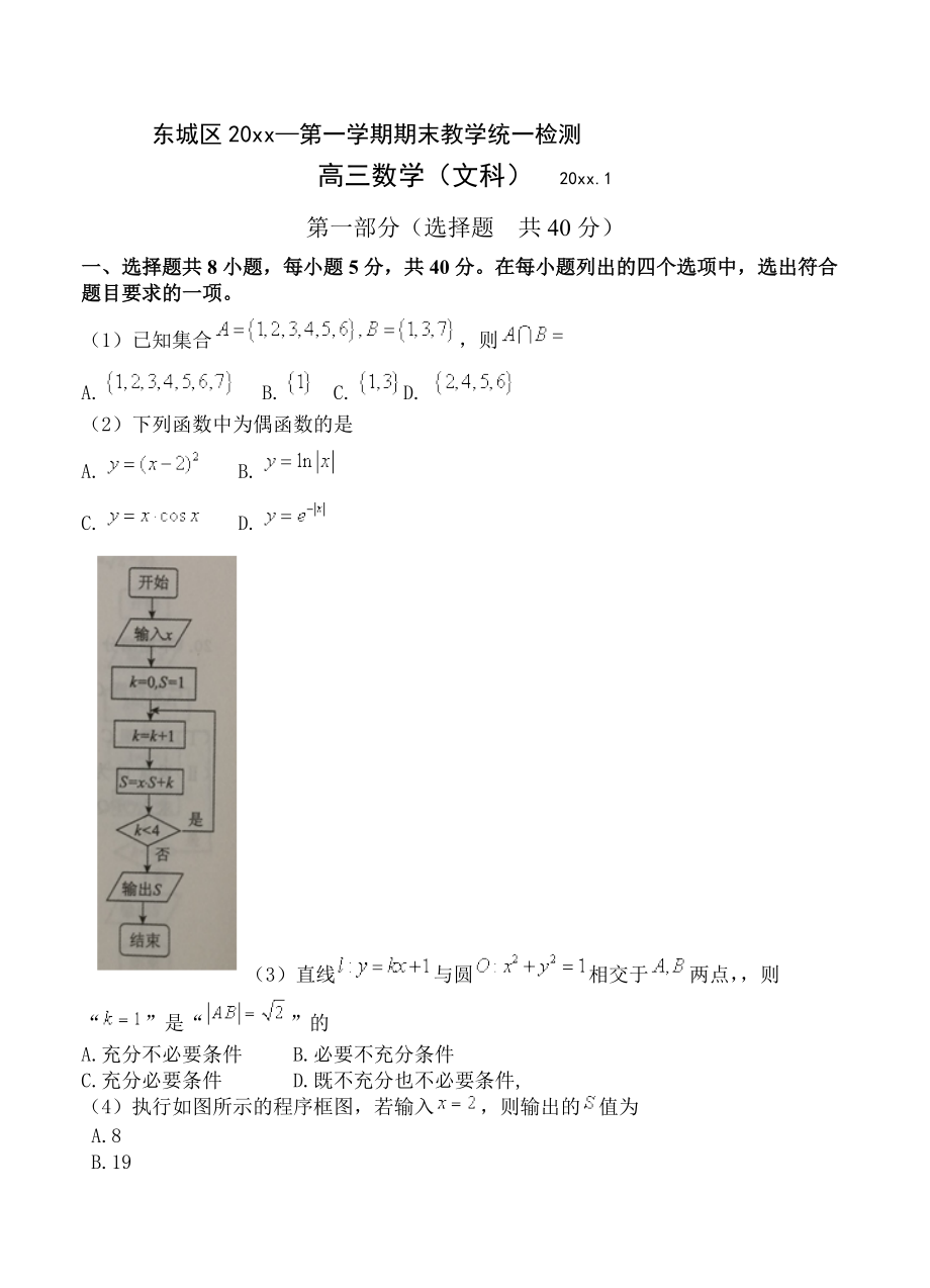 新版北京市东城区高三上学期期末教学统一检测数学文试卷及答案_第1页