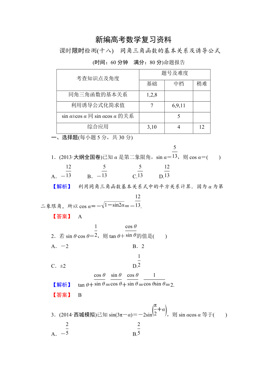 新編高三數(shù)學(xué)理,山東版一輪備課寶典 【第3章】課時限時檢測18_第1頁