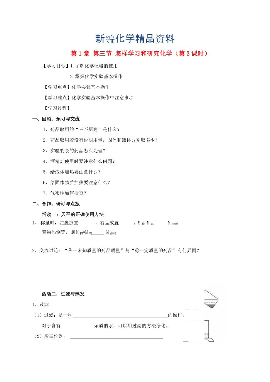 新编江苏省扬州市高九年级化学全册 1.3.3 怎样学习和研究化学学案沪教版_第1页