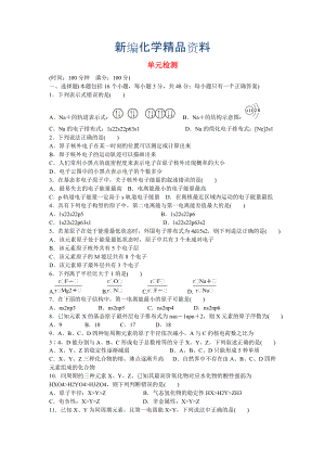 新編高中化學(xué) 第1章 原子結(jié)構(gòu)單元檢測 魯科版選修3