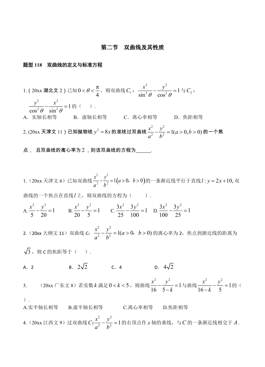 新版高三數(shù)學復習 第十章第2節(jié) 雙曲線及其性質(zhì)_第1頁