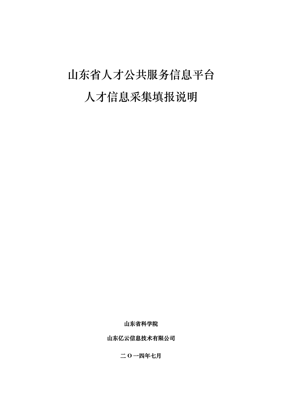 山东人才公共服务信息平台_第1页