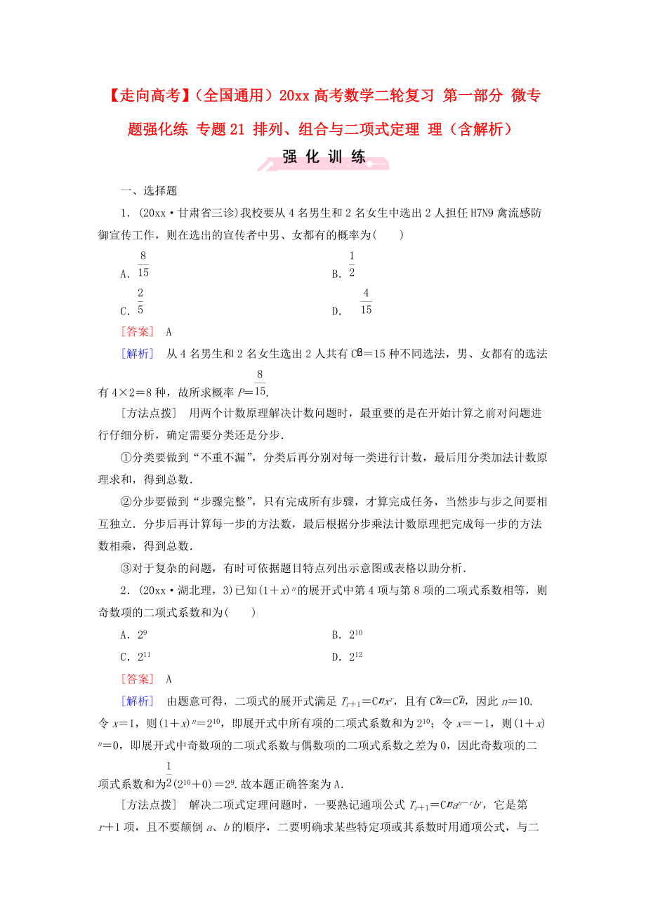 新编全国通用高考数学二轮复习 第一部分 微专题强化练 专题21 排列、组合与二项式定理 理含解析_第1页