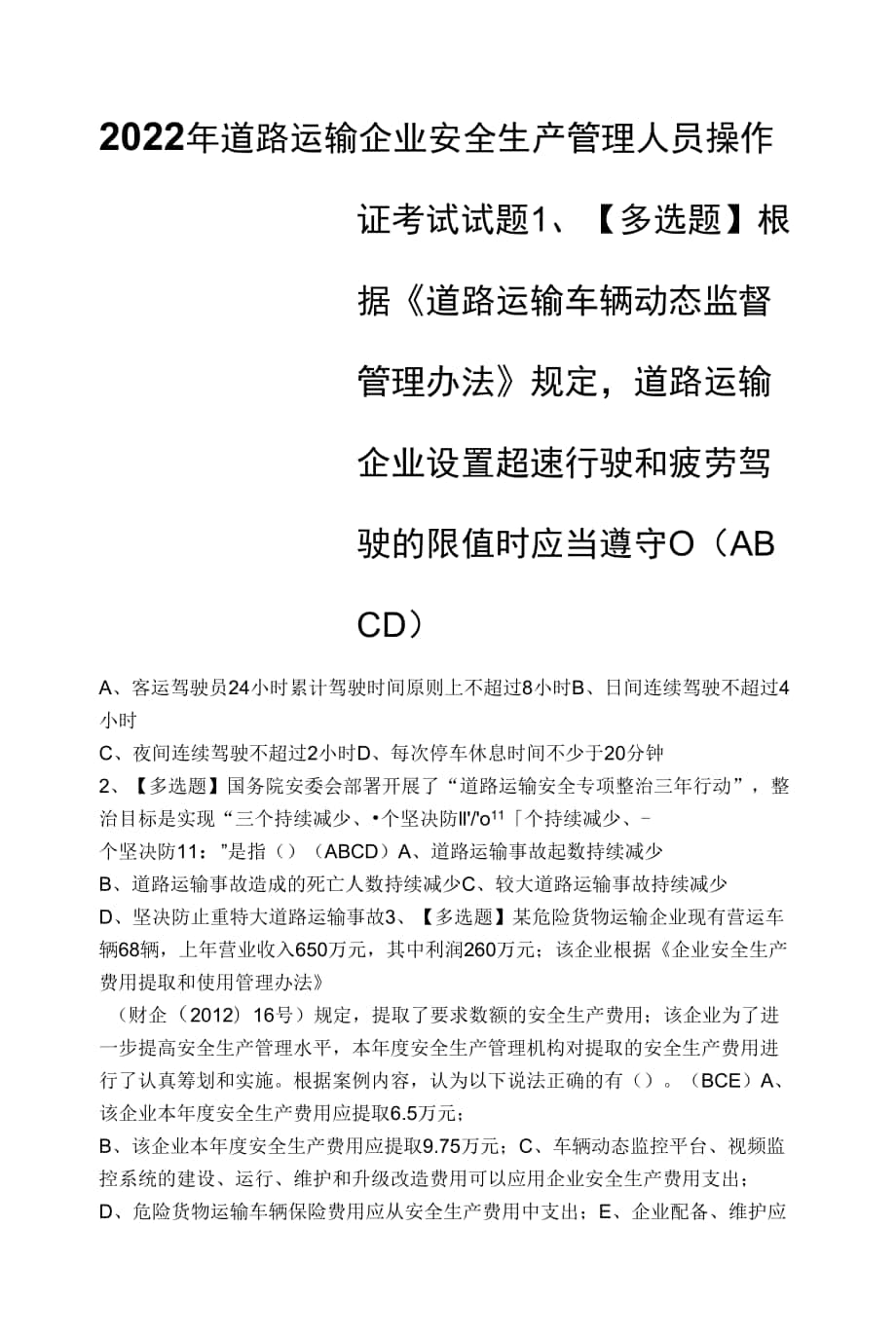 2022年道路运输企业安全生产管理人员操作证考试试题.docx_第1页