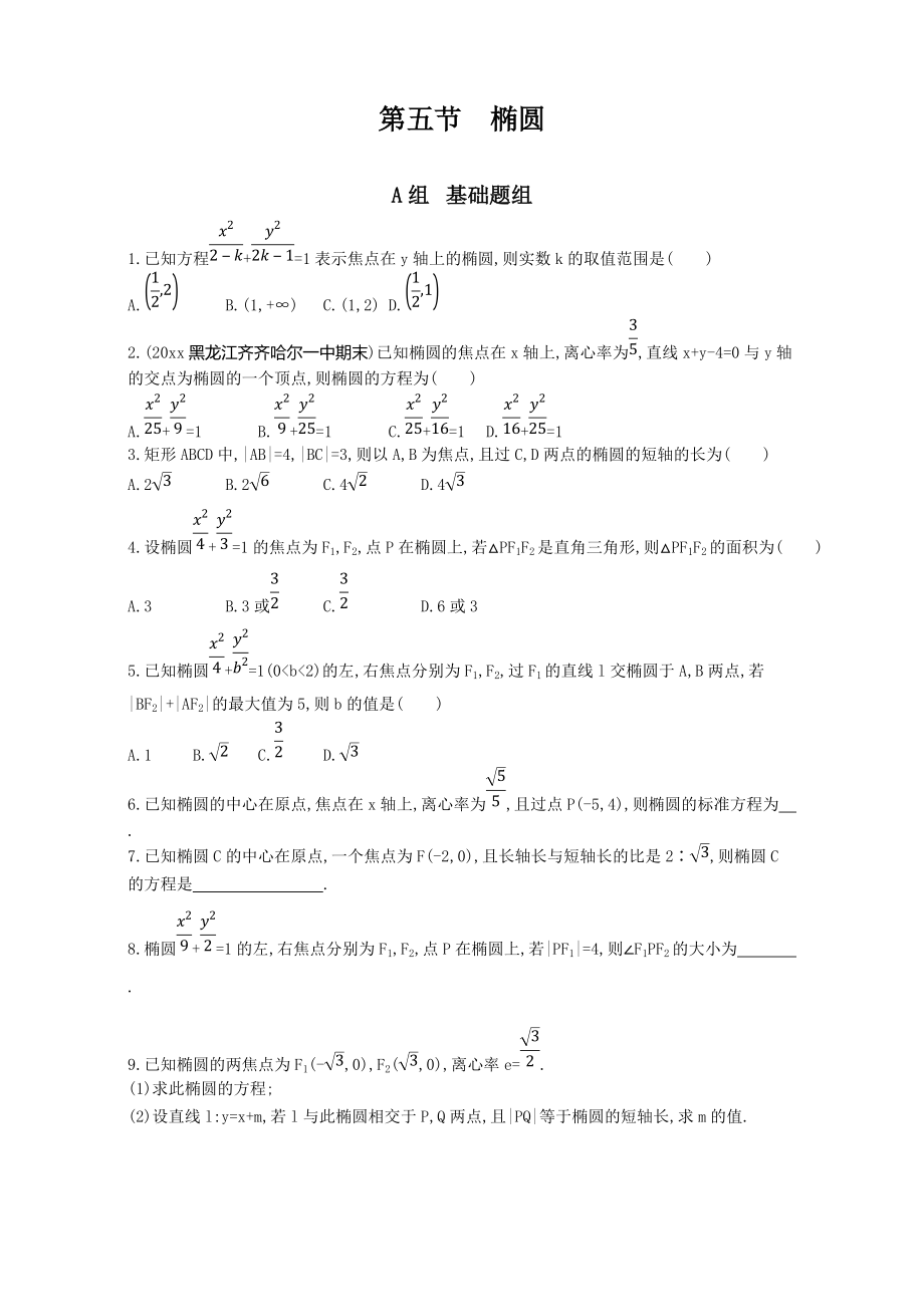 新編高三數(shù)學(xué)理一輪復(fù)習(xí)作業(yè)：第九章 平面解析幾何 第五節(jié)　橢圓 Word版含解析_第1頁