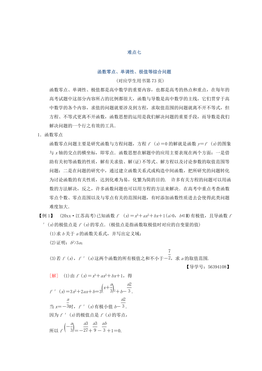 新編江蘇高考數(shù)學(xué)二輪復(fù)習(xí)教師用書：第2部分 八大難點(diǎn)突破 難點(diǎn)7　函數(shù)零點(diǎn)、單調(diào)性、極值等綜合問題 Word版含答案_第1頁