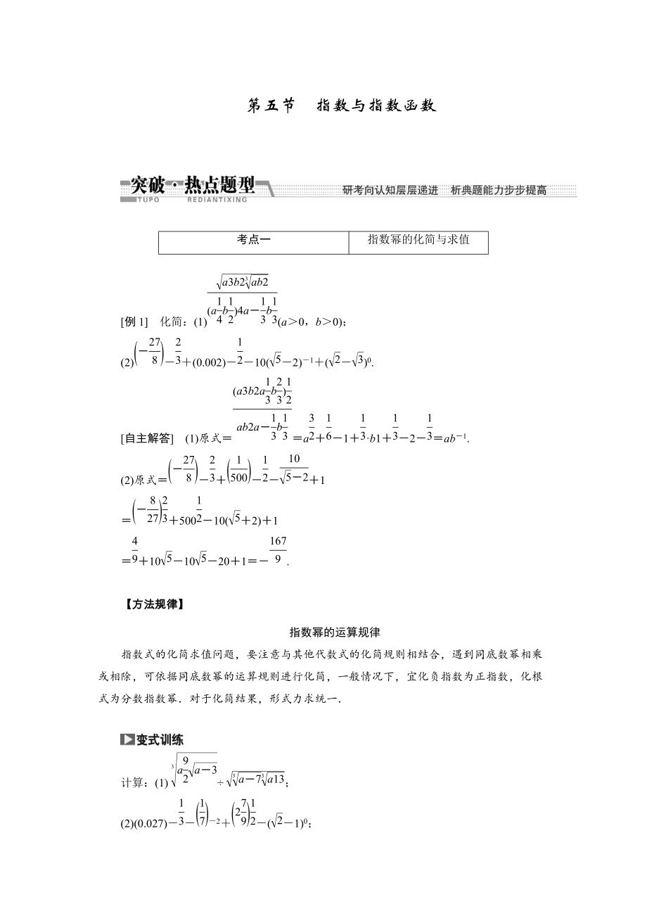 新版【創(chuàng)新方案】高考數(shù)學理一輪突破熱點題型：第2章 第5節(jié)　指數(shù)與指數(shù)函數(shù)_第1頁