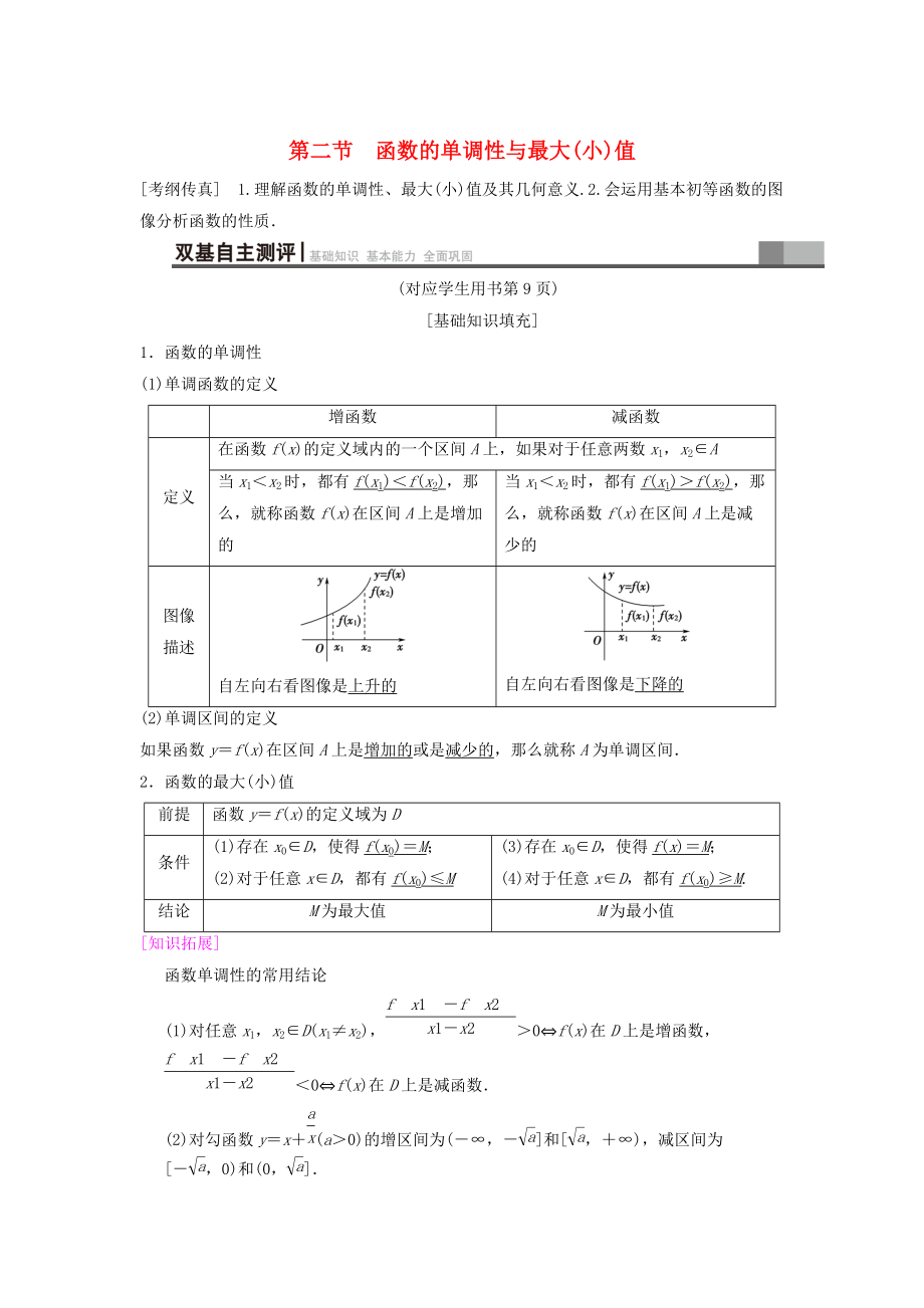 新版高考數(shù)學(xué)一輪復(fù)習(xí)學(xué)案訓(xùn)練課件： 第2章 函數(shù)、導(dǎo)數(shù)及其應(yīng)用 第2節(jié) 函數(shù)的單調(diào)性與最大小值學(xué)案 文 北師大版_第1頁