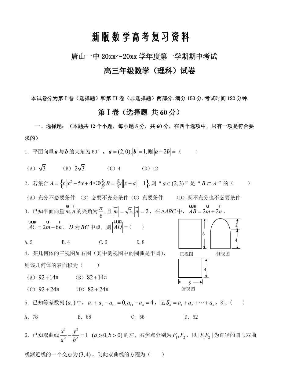 新版河北省唐山一中高三上學期期中考試 數(shù)學理試題含答案_第1頁