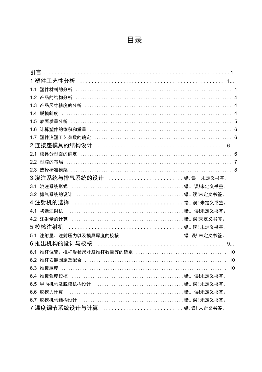 连接座注塑模模具设计设计_第1页