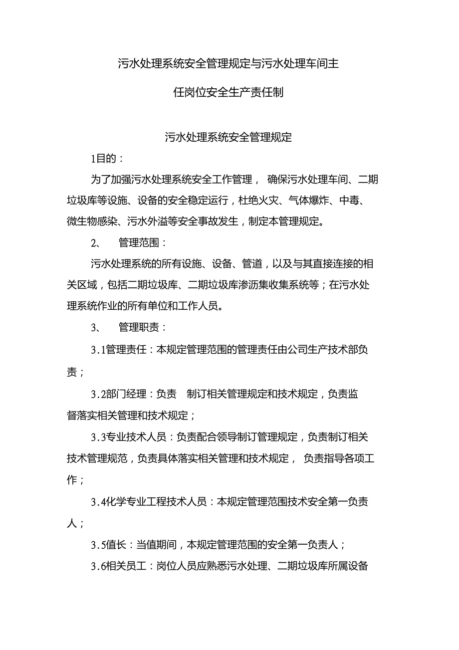 污水处理系统安全管理规定与污水处理车间主任岗位安全生产责任制_第1页