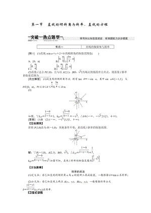 新編【創(chuàng)新方案】高考數(shù)學(xué)理一輪突破熱點(diǎn)題型：第8章 第1節(jié)　直線的傾斜角與斜率、直線的方程