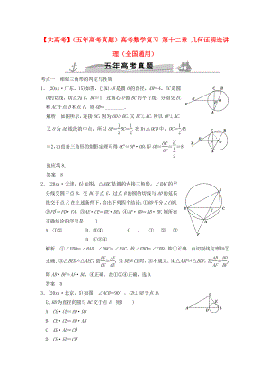 新編五年高考真題高考數(shù)學(xué)復(fù)習(xí) 第十二章 幾何證明選講 理全國(guó)通用