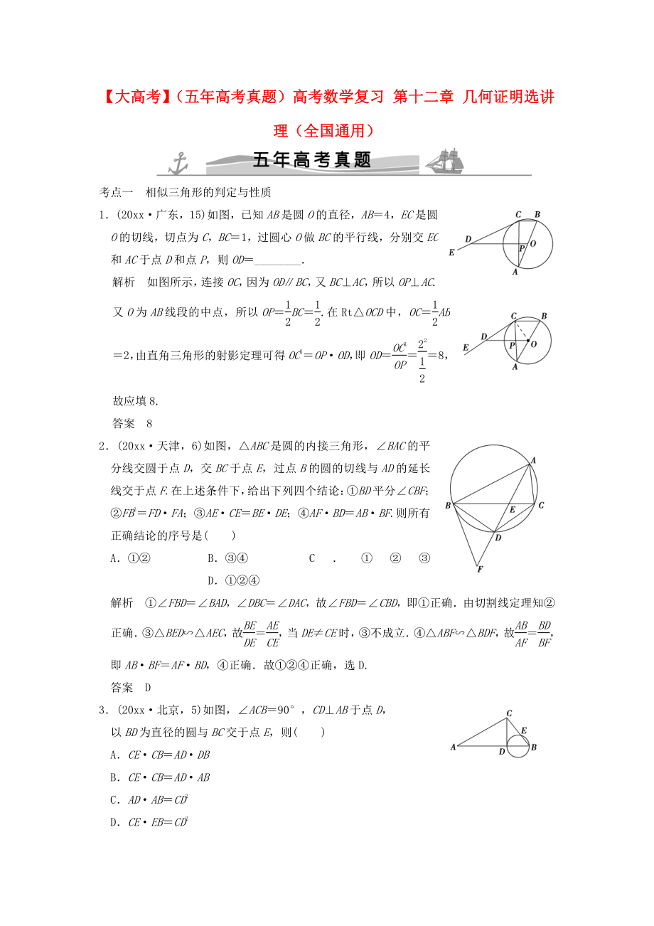 新編五年高考真題高考數(shù)學復習 第十二章 幾何證明選講 理全國通用_第1頁