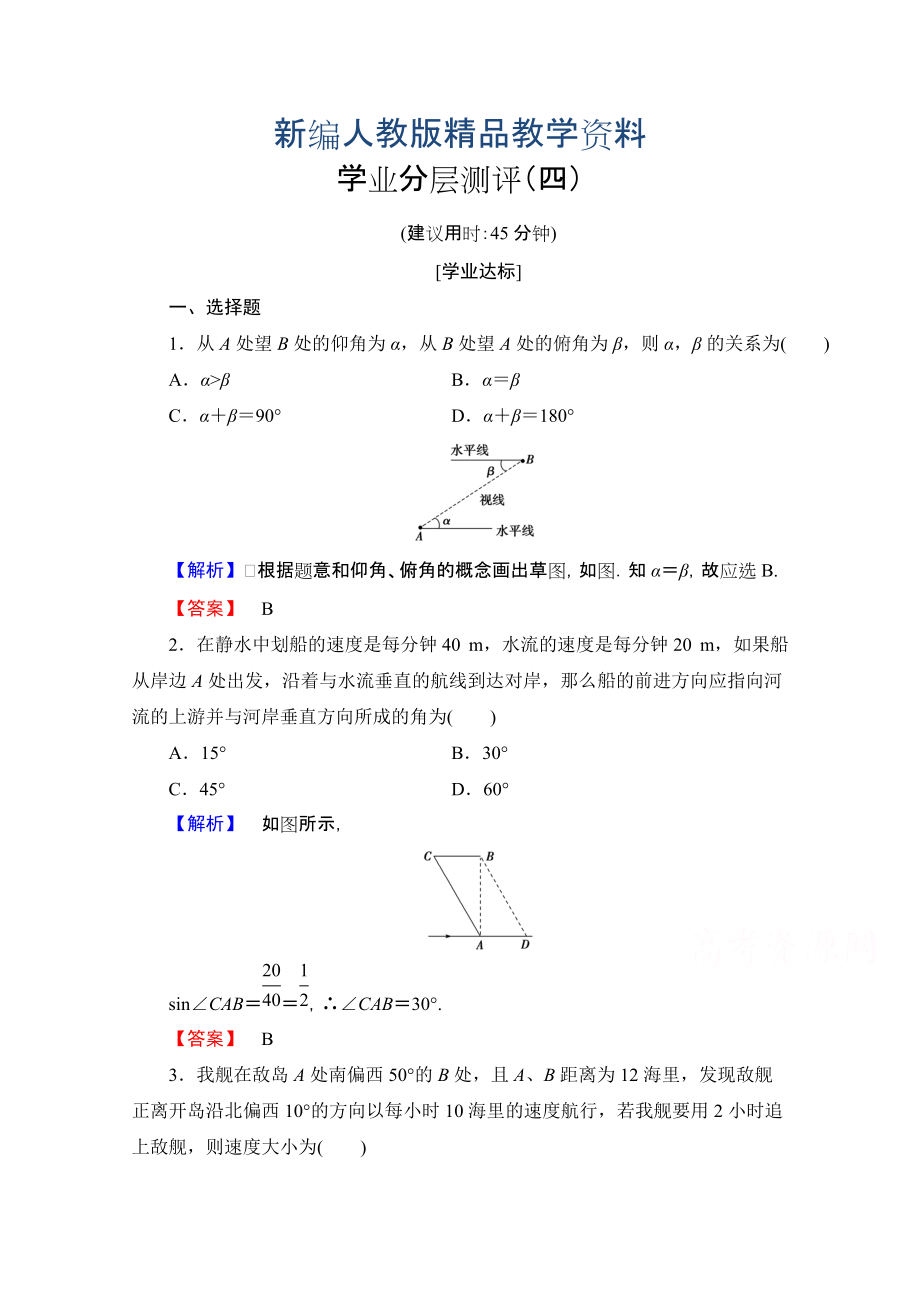 新編高中數(shù)學(xué)人教A版必修五 第一章解三角形 學(xué)業(yè)分層測評4 含答案_第1頁