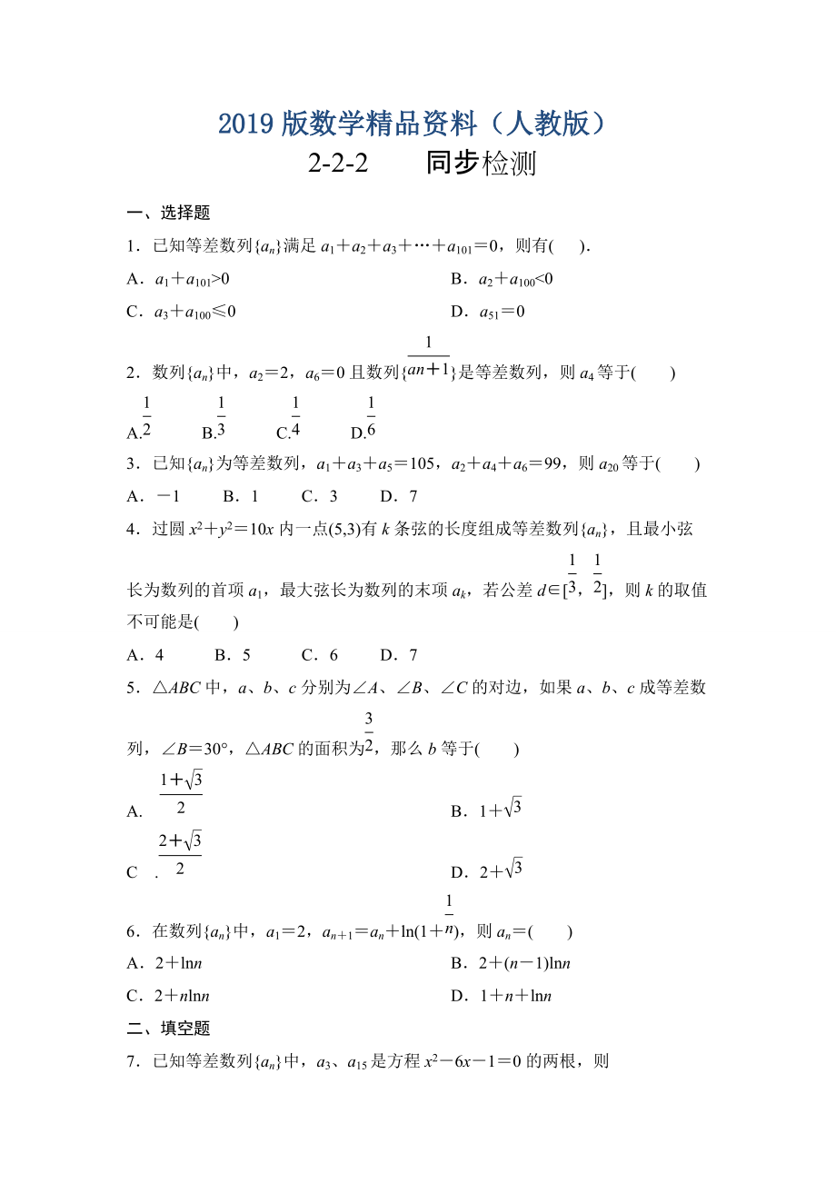 人教版數(shù)學(xué)理必修五同步練習(xí)：2.2.2含解析_第1頁(yè)