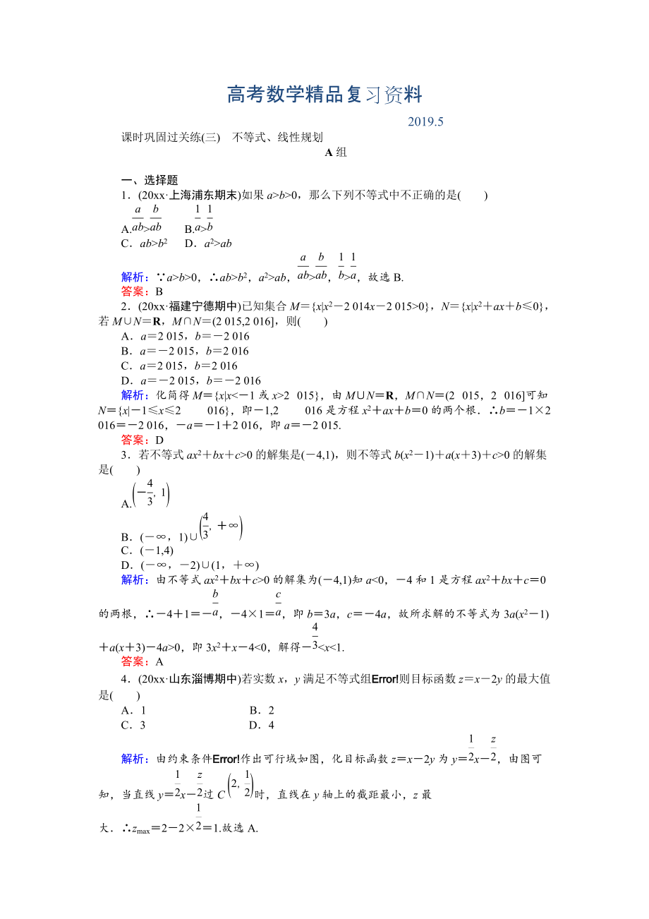 高考數(shù)學(xué)文二輪復(fù)習(xí) 課時鞏固過關(guān)練三 Word版含解析_第1頁