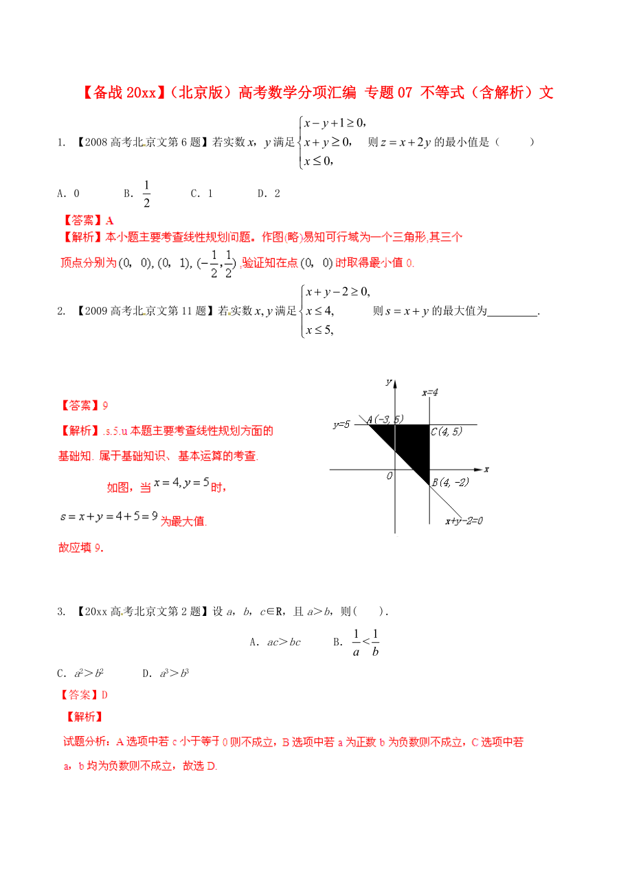 新編北京版高考數(shù)學(xué)分項匯編 專題07 不等式含解析文_第1頁