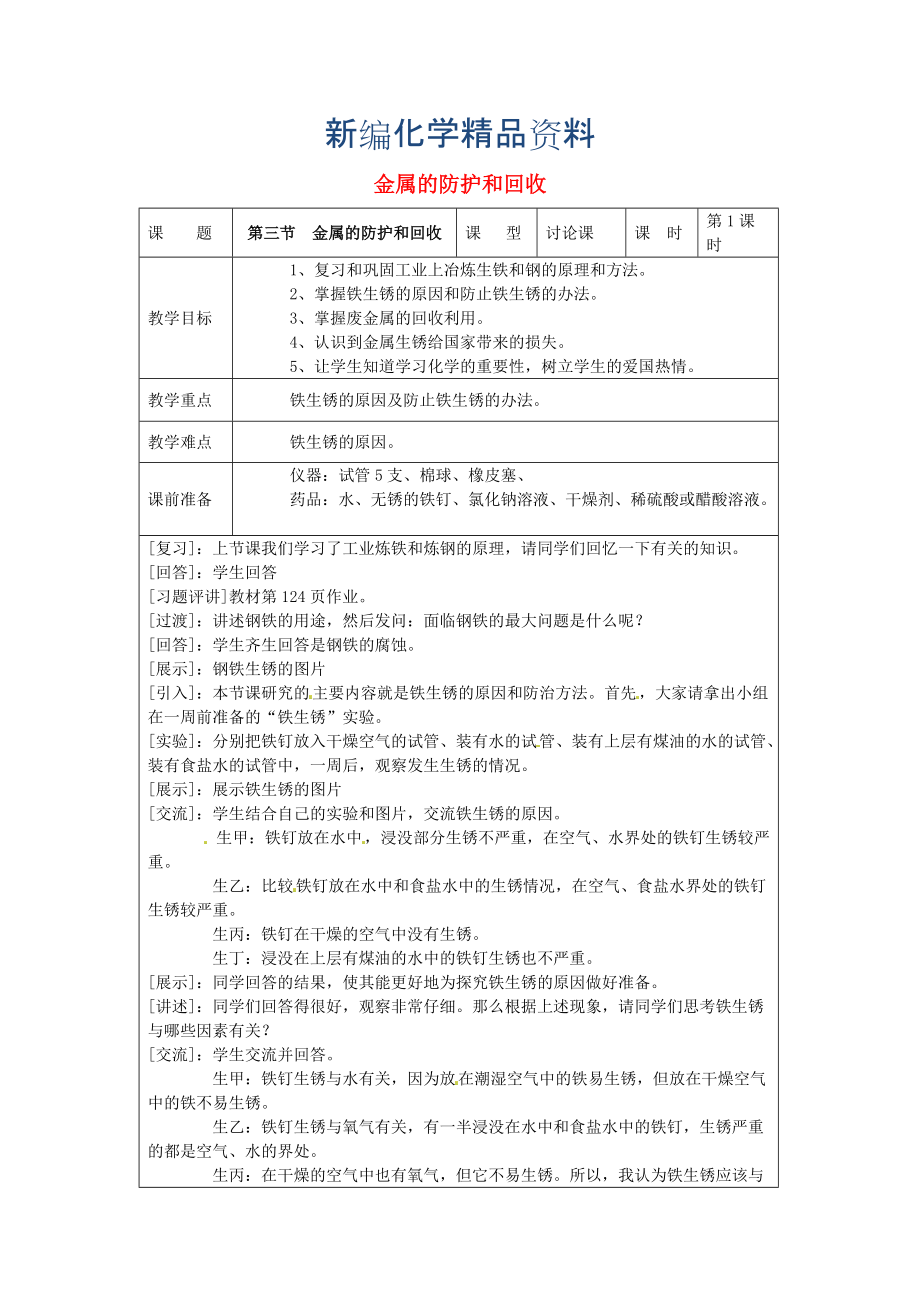 新編九年級化學(xué)上冊 5.3 金屬的防護(hù)和廢金屬回收教案 滬教版_第1頁